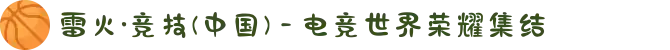 雷火·竞技(中国) - 电竞世界荣耀集结